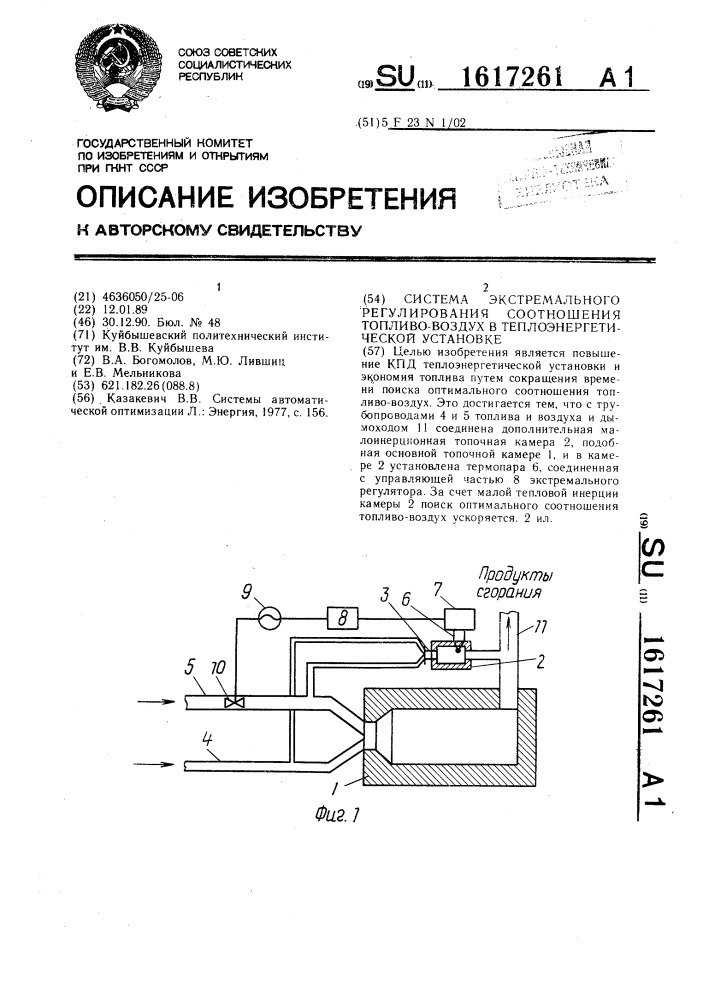 Система экстремального регулирования соотношения топливо- воздух в теплоэнергетической установке (патент 1617261)