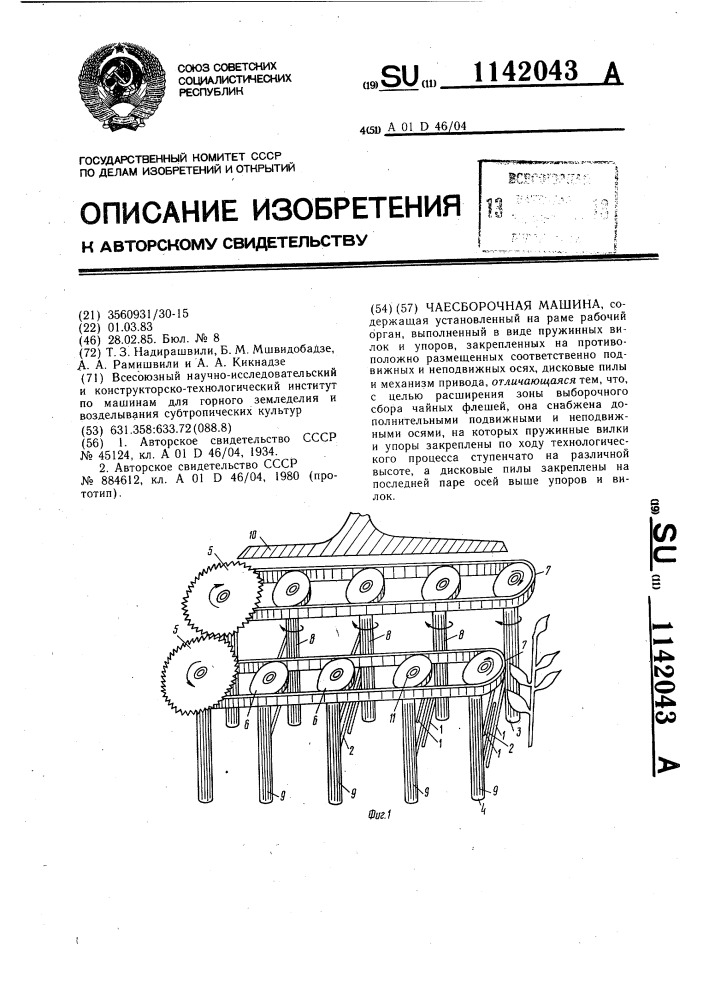 Чаесборочная машина (патент 1142043)