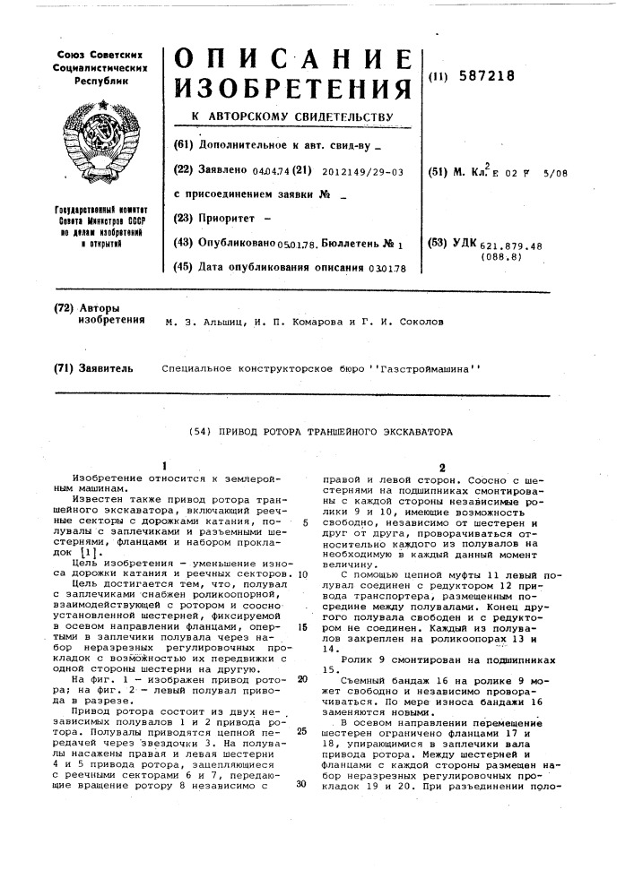 Привод ротора траншейного экскаватора (патент 587218)