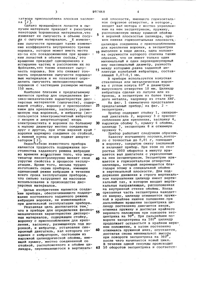 Прибор для определения физико-механических характеристик дисперсных материалов (патент 987468)