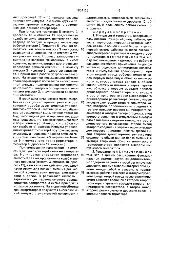 Импульсный генератор (патент 1664123)