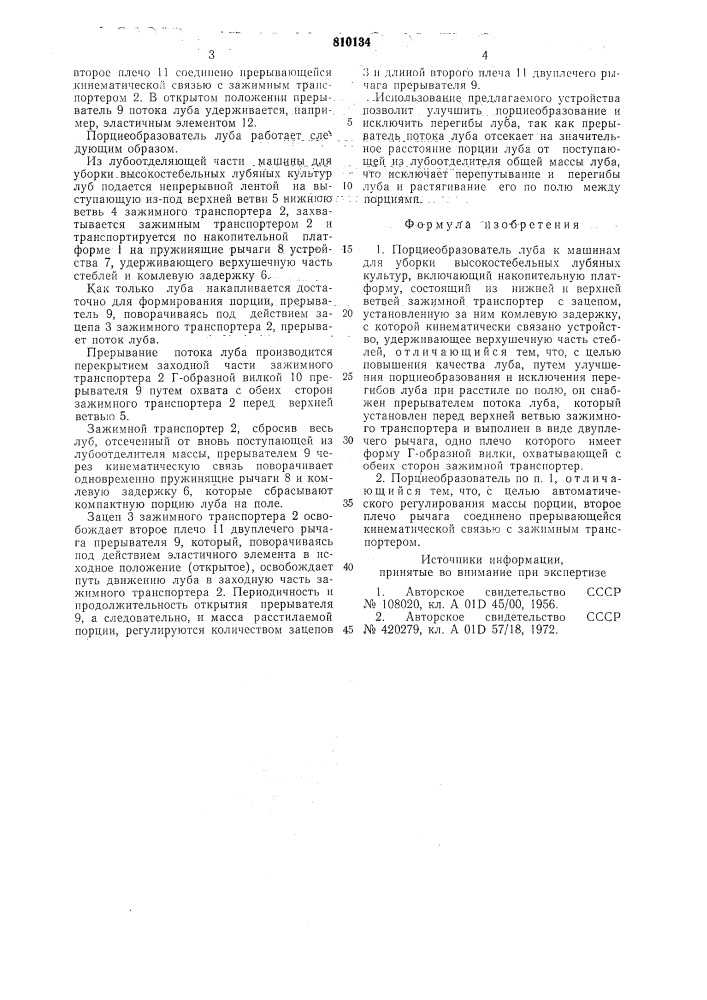 Порциеобразователь луба кмашинам для уборки высокосте- бельных лубяных культур (патент 810134)