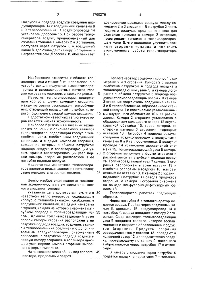 Теплогенератор (патент 1760276)