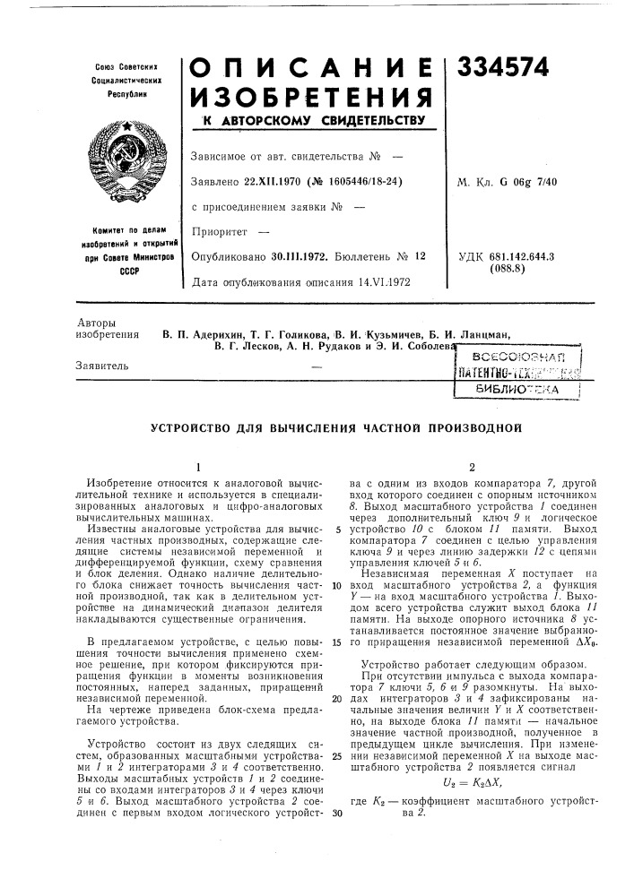Устройство для вычисления частной производной (патент 334574)