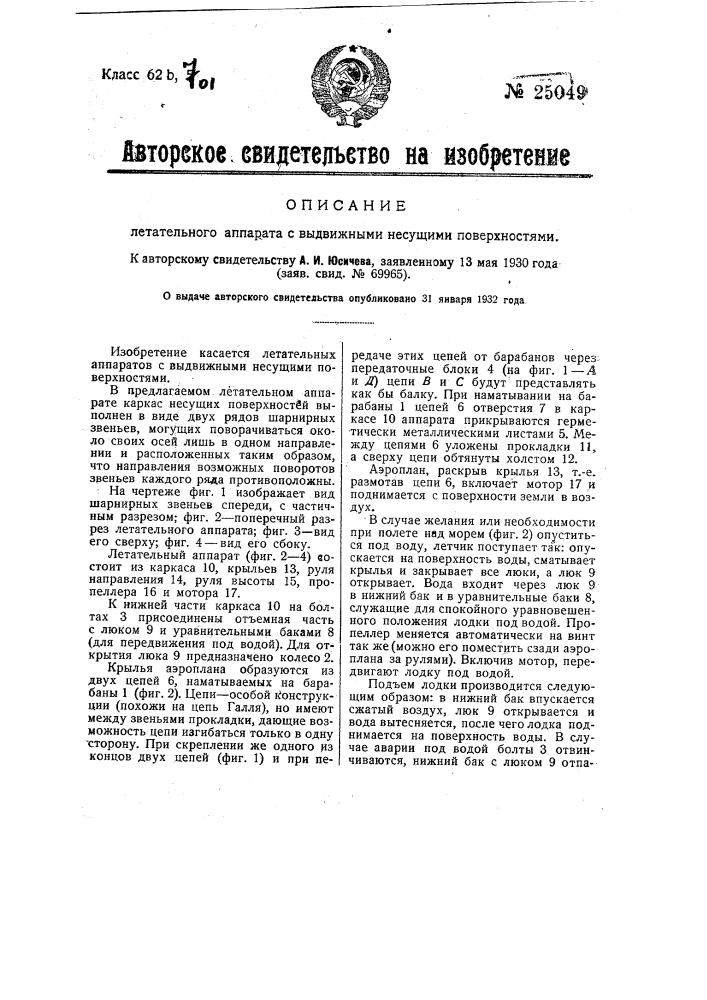 Летательный аппарат с выдвижными несущими плоскостями (патент 25049)