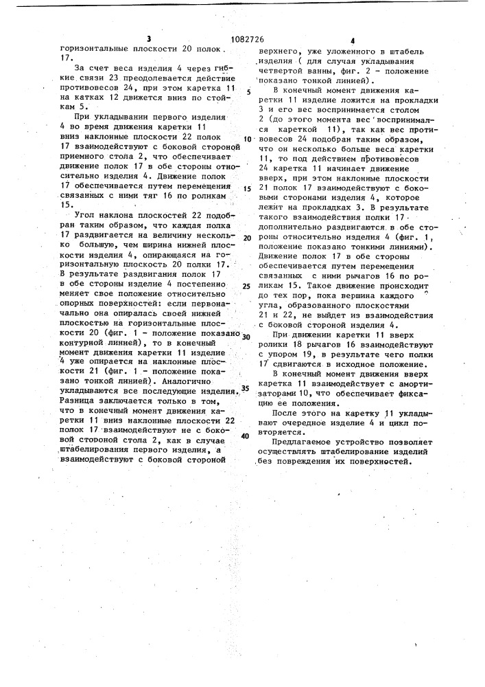 Устройство для штабелирования изделий (патент 1082726)