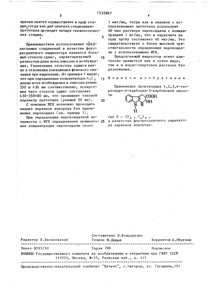 Флуоресцентный индикатор перекиси водорода (патент 1532867)
