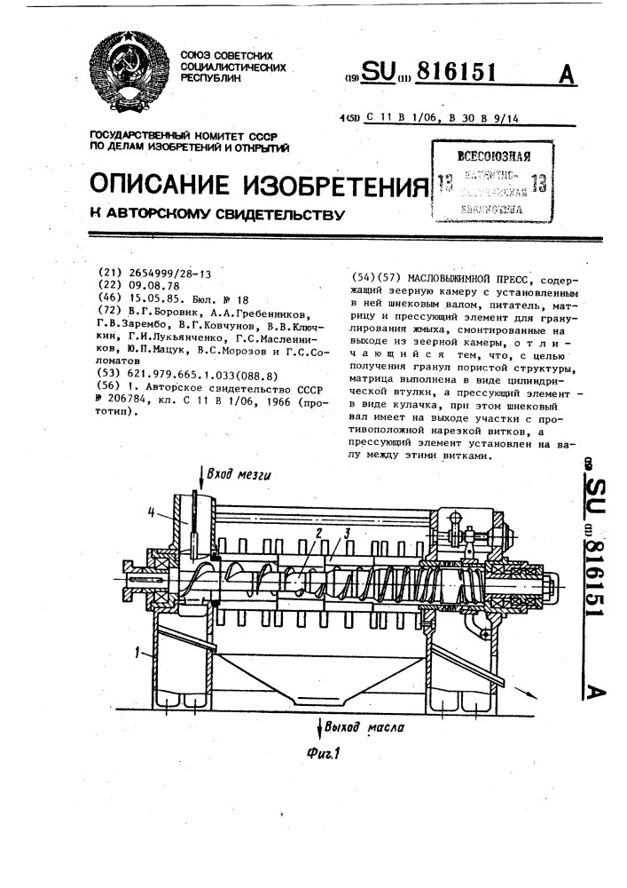 Масловыжимной пресс (патент 816151)