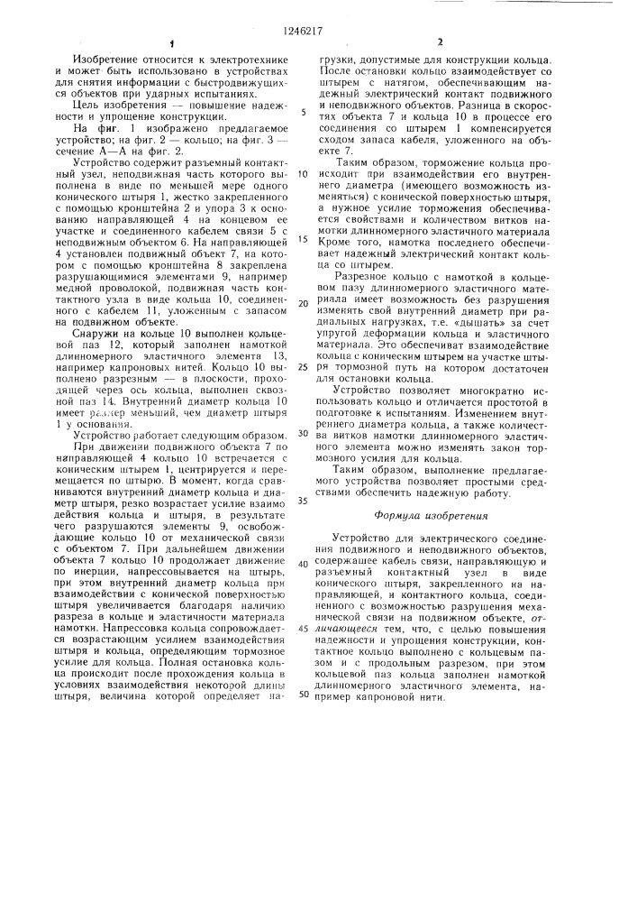 Устройство для электрического соединения подвижного и неподвижного объектов (патент 1246217)