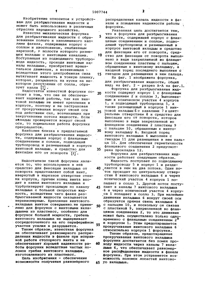 Форсунка для разбрызгивания жидкости (патент 1007744)