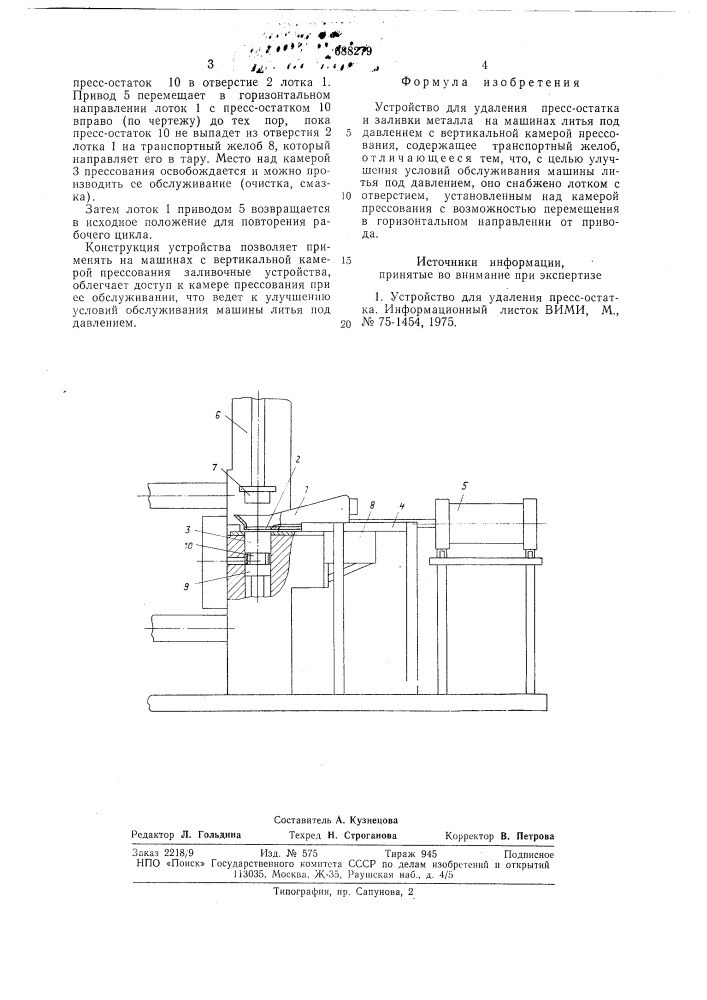 Устройство для удаления прессостатка и заливки металла (патент 688279)