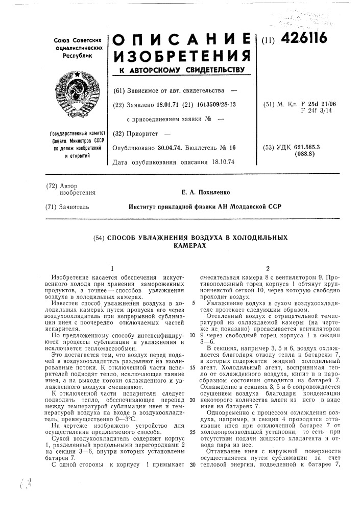 Способ увлажнения воздуха в холодильныхкамерах (патент 426116)