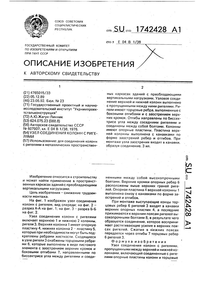 Узел соединения колонн с ригелями (патент 1742428)