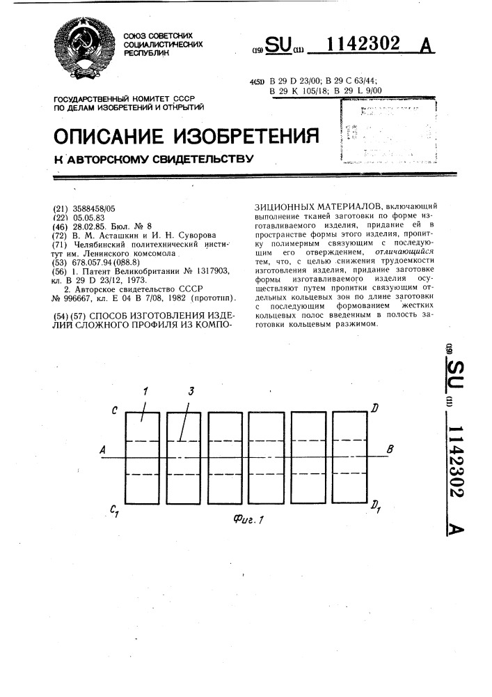 Способ изготовления изделий сложного профиля из композиционных материалов (патент 1142302)