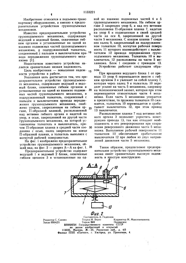 Предохранительное устройство грузоподъемного механизма (патент 1133221)
