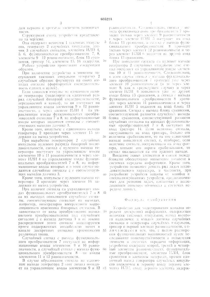 Устройство для моделирования каналов передачи дискретной информации (патент 605218)