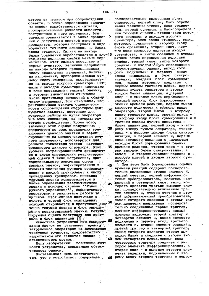 Устройство для оценки профессиональной пригодности оператора ручной системы управления (патент 1061171)