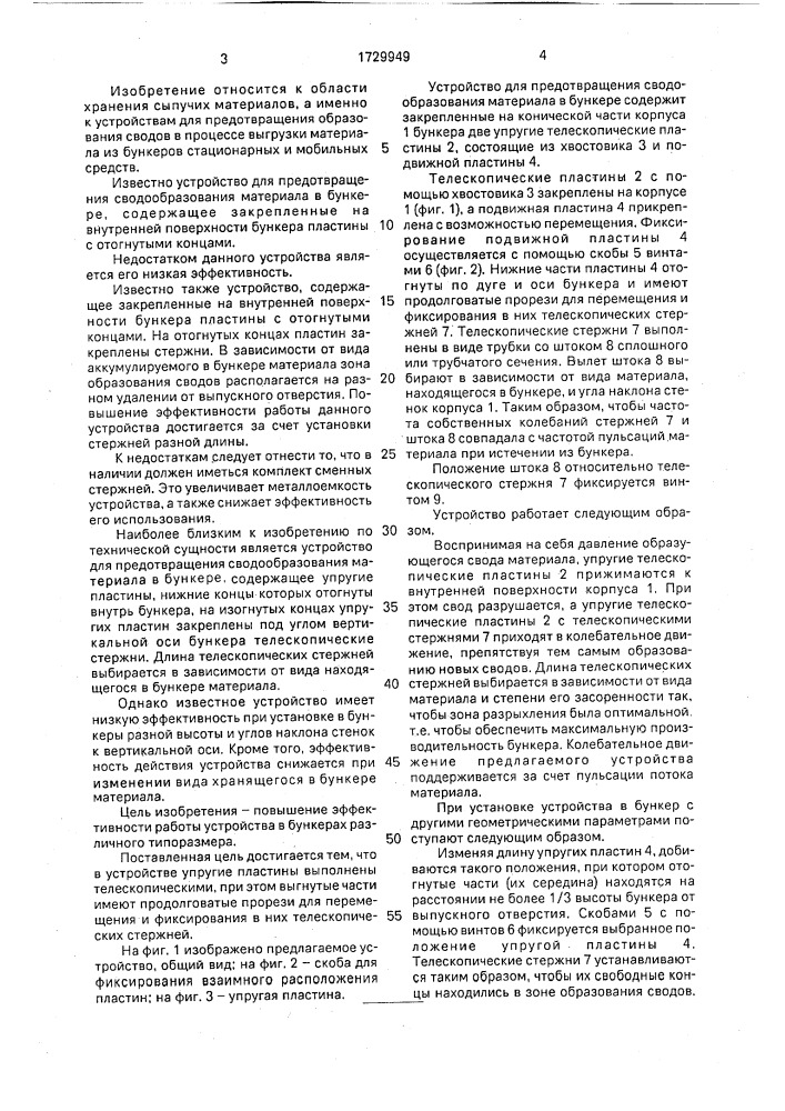 Устройство для предотвращения сводообразования материала в бункере (патент 1729949)