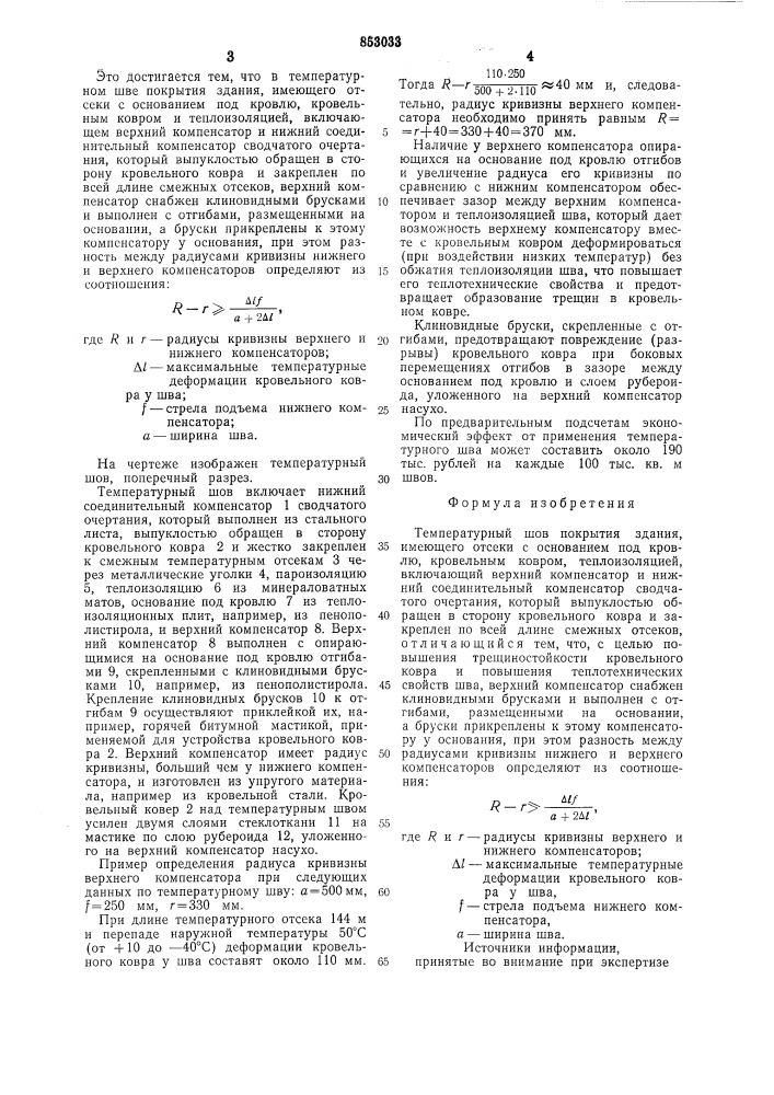 Температурный шов покрытия здания (патент 853033)