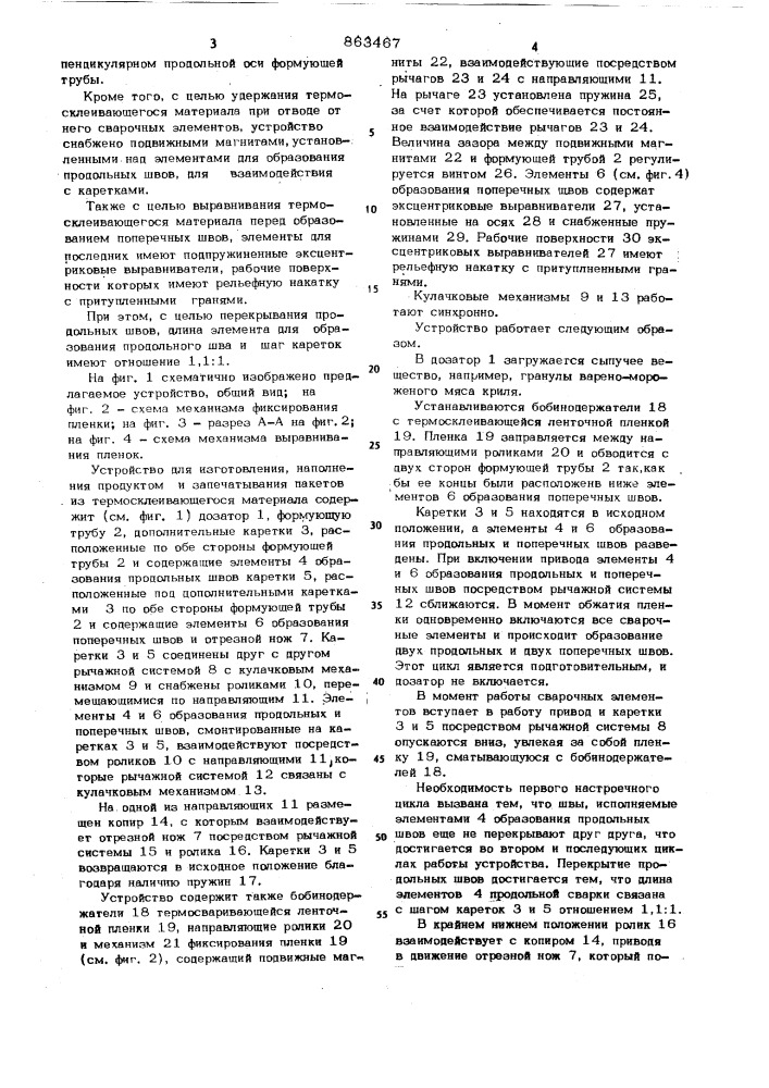 Устройство для изготовления, наполнения продуктом и запечатывания пакетов из термосклеивающегося материала (патент 863467)