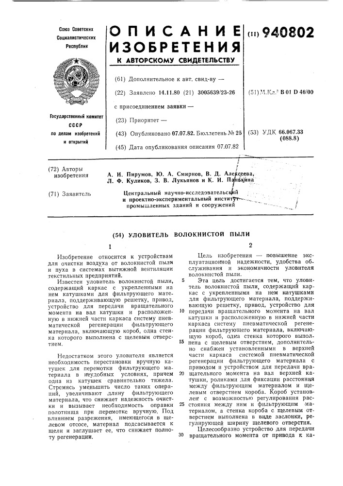 Уловитель волокнистой пыли (патент 940802)
