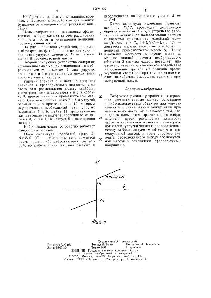 Виброизолирующее устройство (патент 1262155)