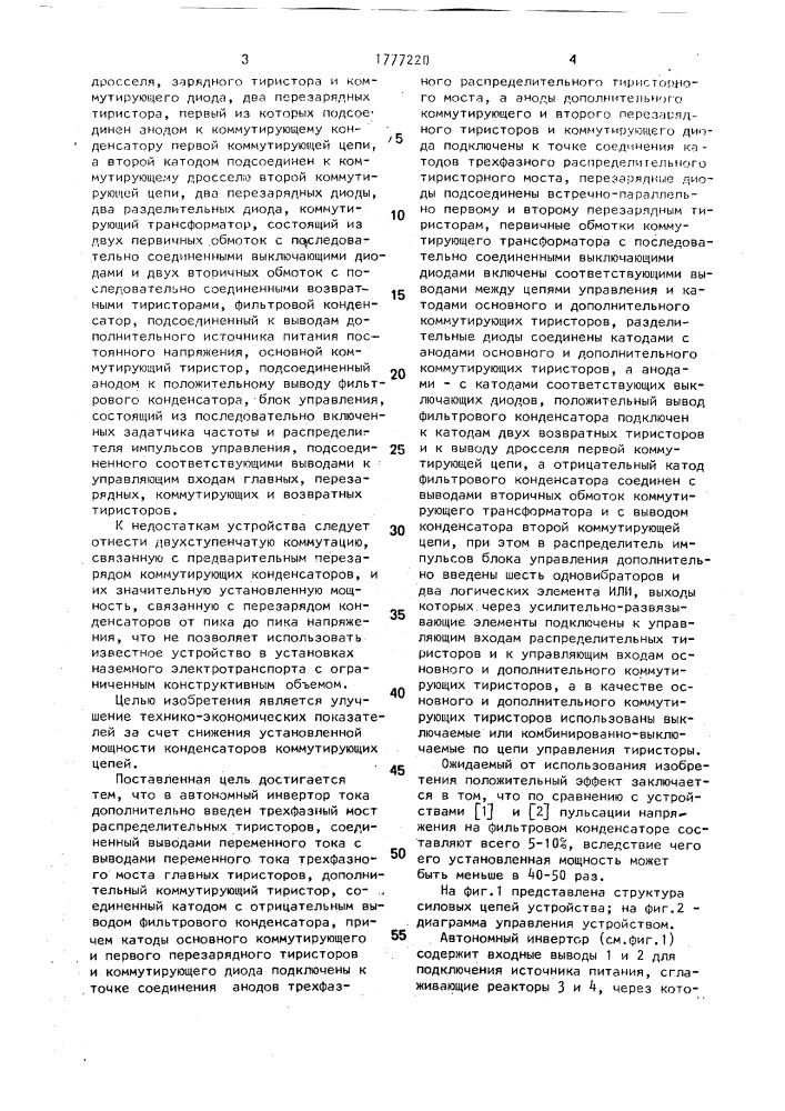 Автономный инвертор тока (патент 1777220)