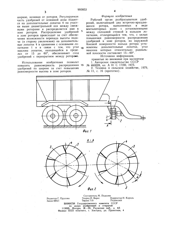 Рабочий орган разбрасывателя удобрений (патент 993853)