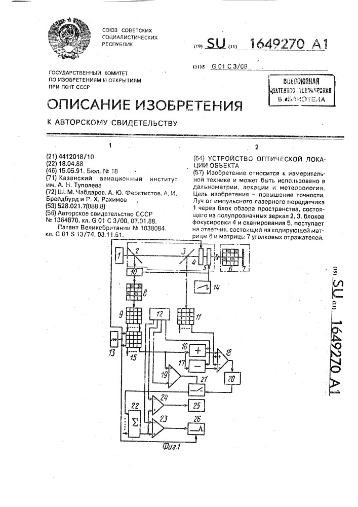 Устройство оптической локации объекта (патент 1649270)
