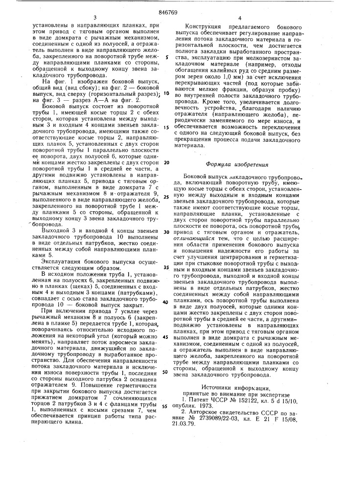 Боковой выпуск закладочного трубо-провода (патент 846769)