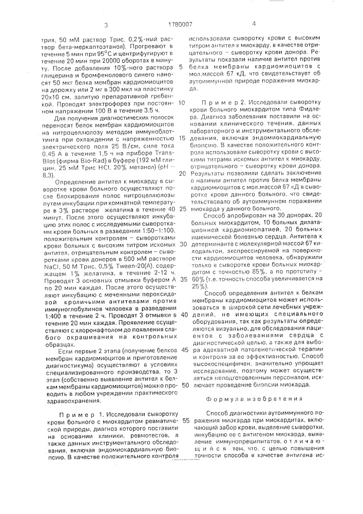 Способ диагностики аутоиммунного поражения миокарда при миокардитах (патент 1780007)