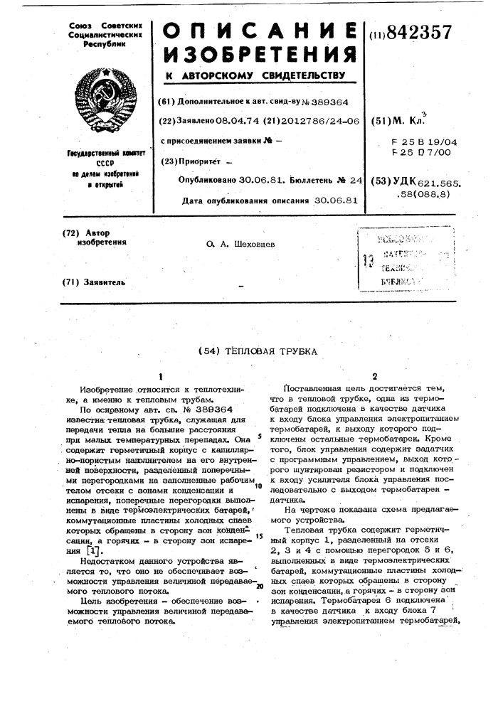 Тепловая трубка (патент 842357)