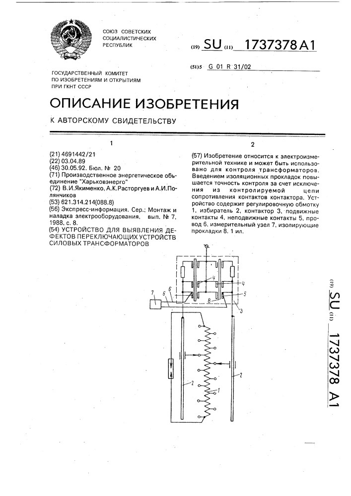 Устройство для выявления дефектов переключающих устройств силовых трансформаторов (патент 1737378)