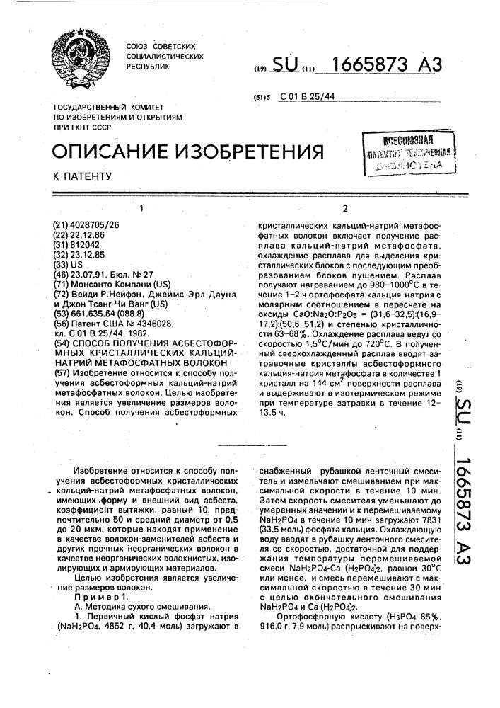 Способ получения асбестоформных кристаллических кальций- натрий метафосфатных волокон (патент 1665873)