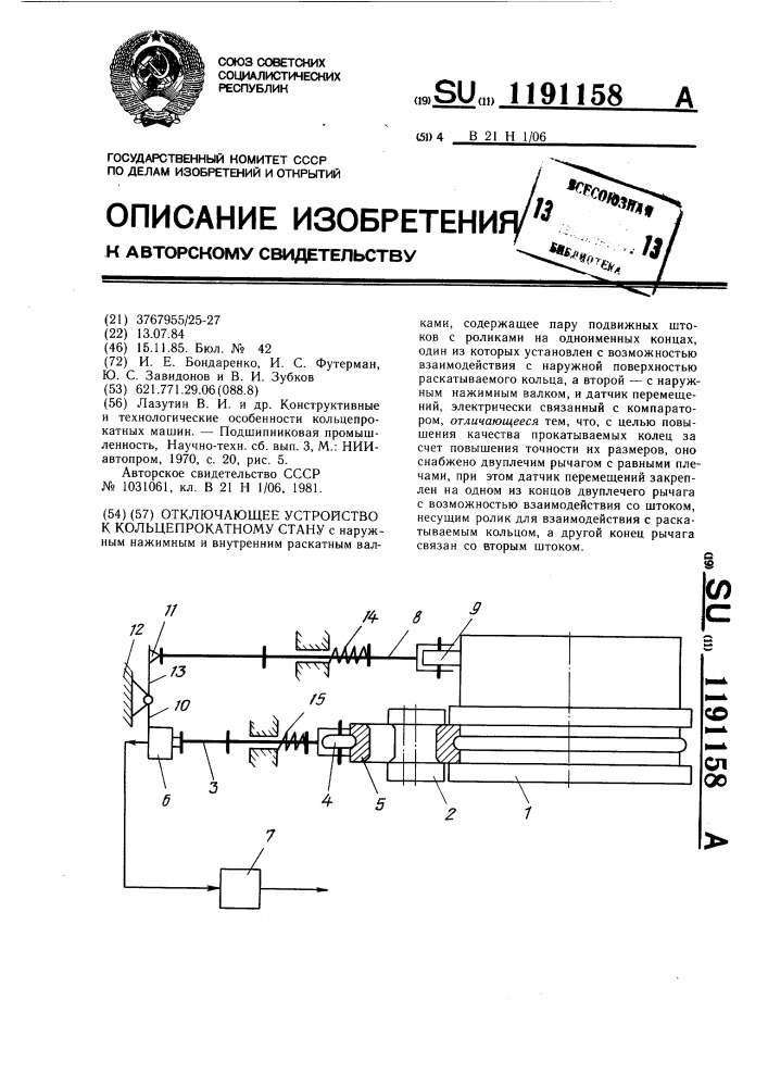 Отключающее устройство к кольцепрокатному стану (патент 1191158)