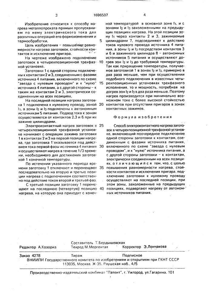 Способ электроконтактного нагрева заготовок в четырехпозиционной трехфазной установке (патент 1696507)