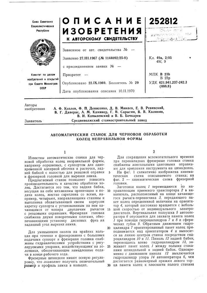 Автоматический станок для черновой обработки колец неправильной формы (патент 252812)