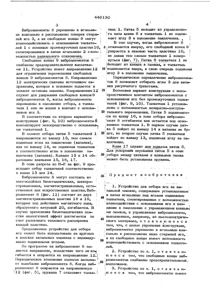 Устройство для отбора игл на вязальной машине (патент 446130)