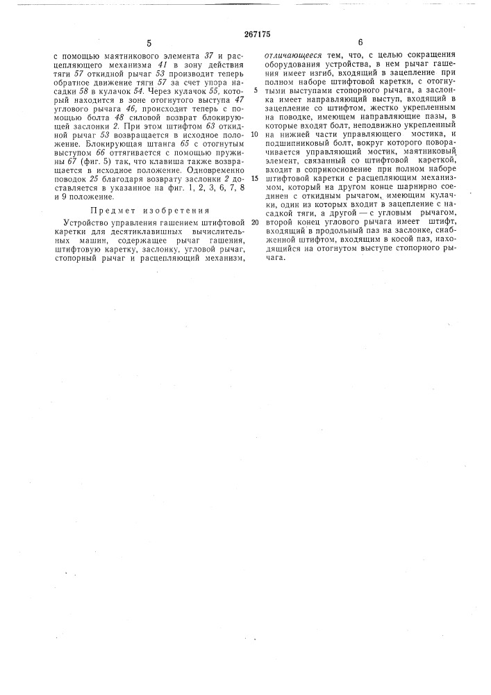 Устройство управления гашением штифтовой каретки для десятиклавишных вычислительныхмашин (патент 267175)
