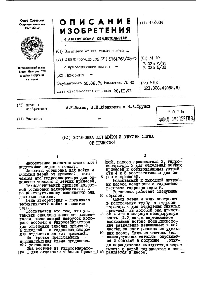 Установка для мойки и очистки зерна от примесей (патент 441034)