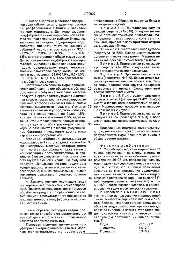 Способ производства маринованной тыквы (патент 1790902)
