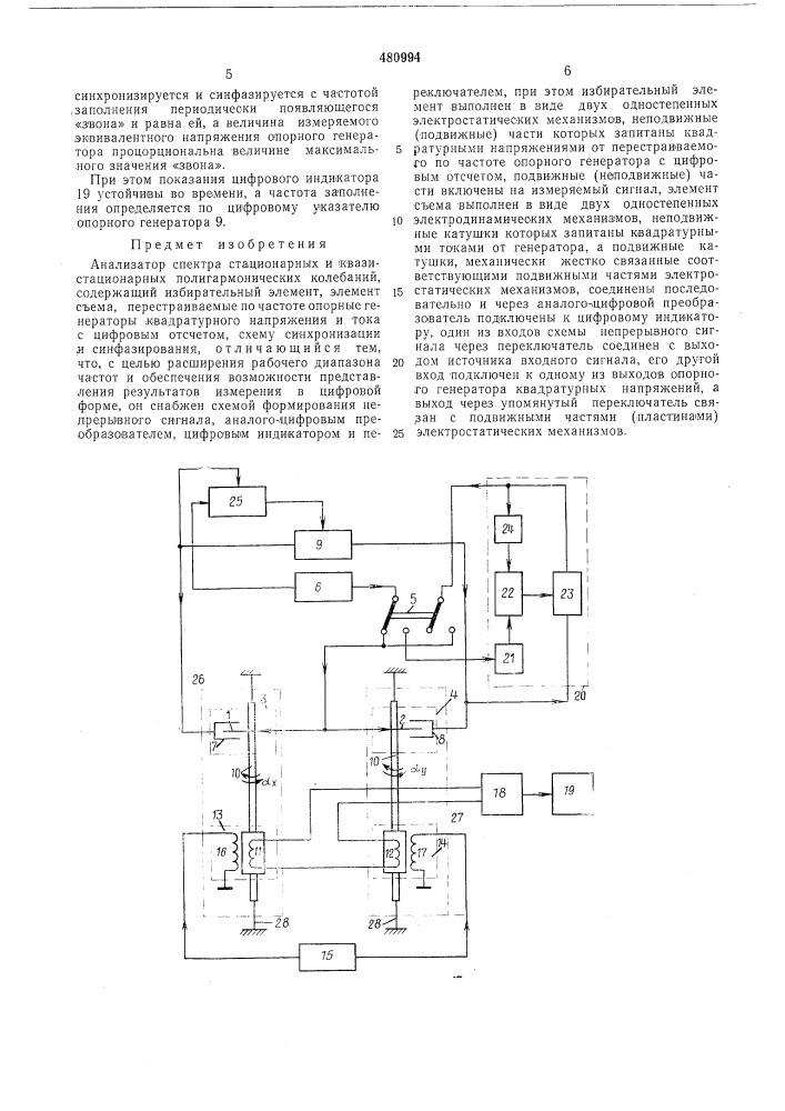 Анализатор спектра стационарных и квазистанционных полигармонических колебаний (патент 480994)