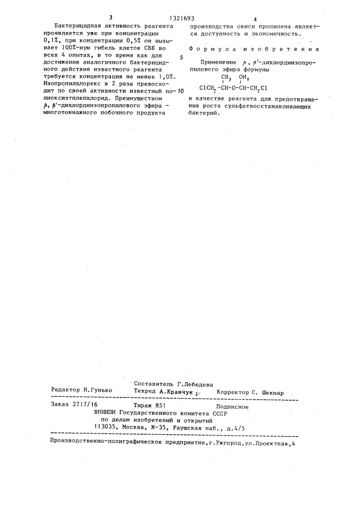 Реагент для предотвращения роста сульфатвосстанавливающих бактерий (патент 1321693)