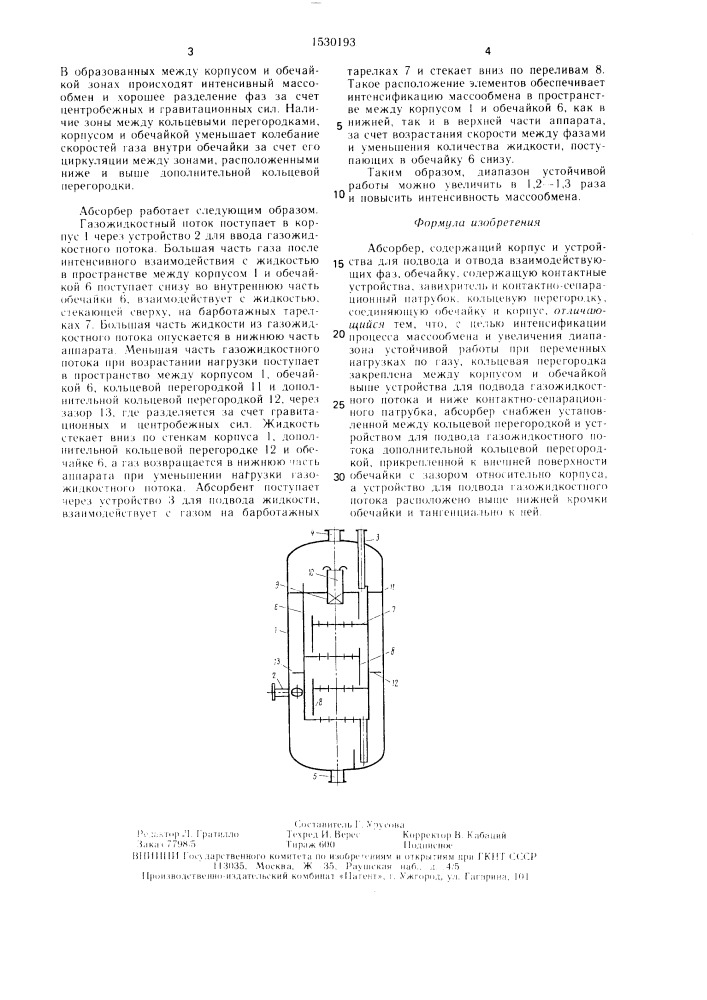 Абсорбер (патент 1530193)