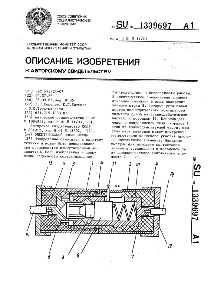 Электрический соединитель (патент 1339697)