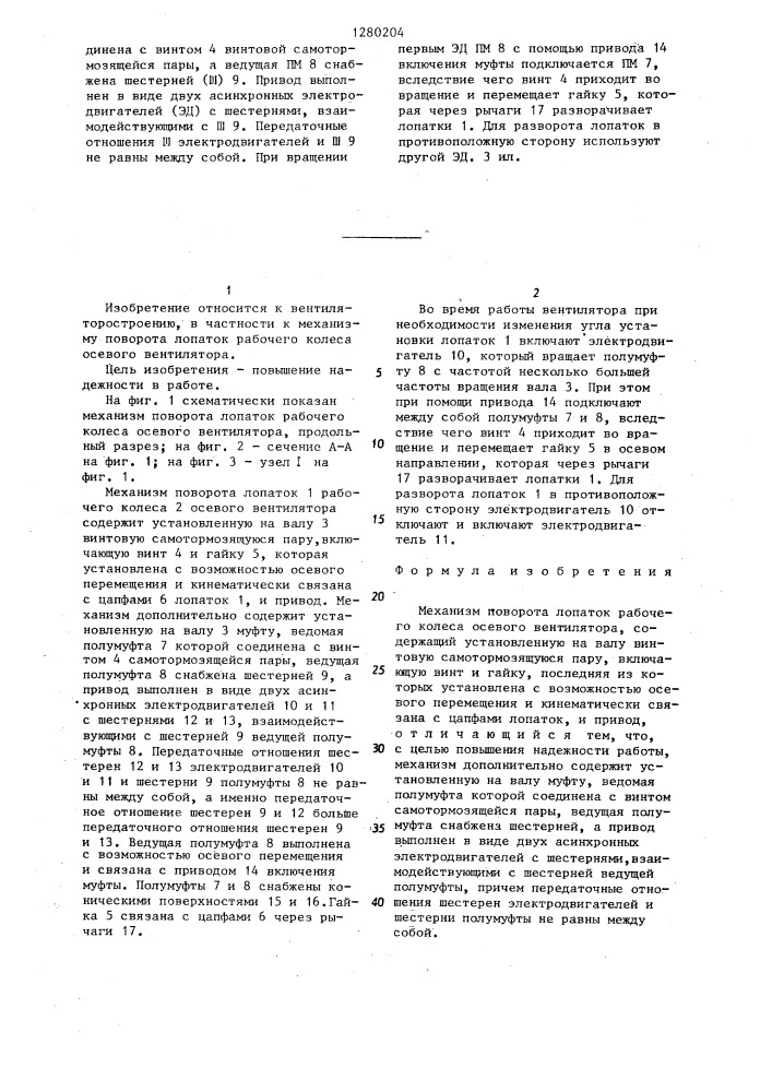 Механизм поворота лопаток рабочего колеса осевого вентилятора (патент 1280204)