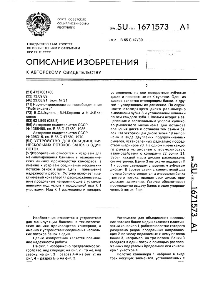 Устройство для объединения нескольких потоков банок в один поток (патент 1671573)