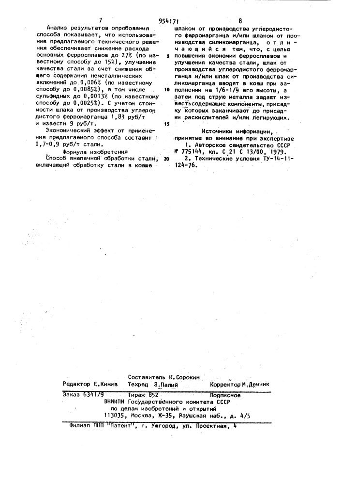 Способ внепечной обработки стали (патент 954171)