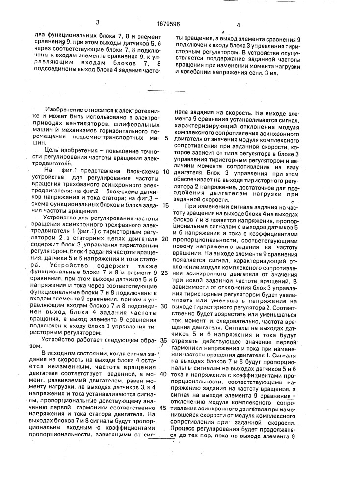 Устройство для регулирования частоты вращения трехфазного асинхронного электродвигателя (патент 1679596)