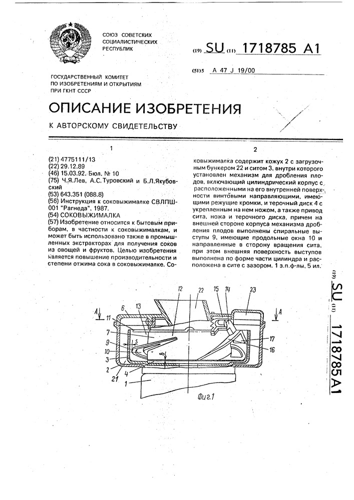 Соковыжималка (патент 1718785)